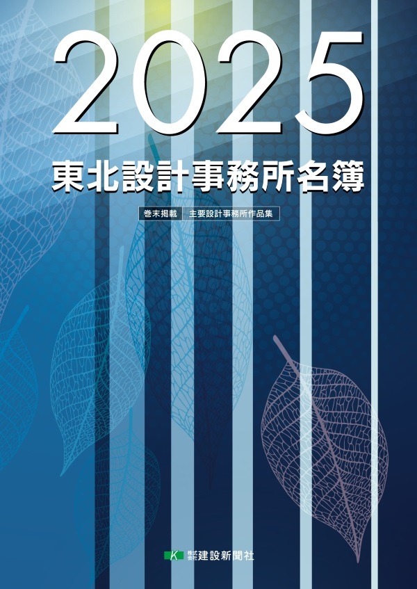 2025年版東北設計事務所名簿